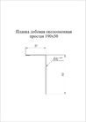 Чертёж планки лобовой/околооконной простой 190х50