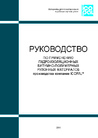 Руководство по применению гидроизоляционных материалов ИКОПАЛ